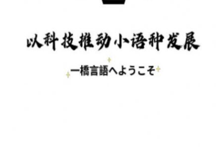 一桥语言教育app 一桥语言教育app