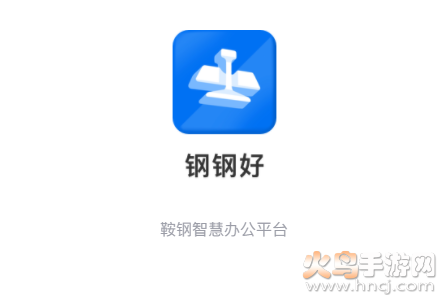 钢钢好app鞍钢集团 钢钢好app鞍钢集团