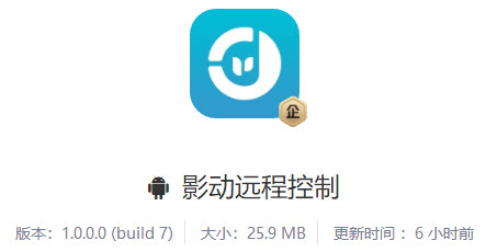 影动远程控制app 影动远程控制app