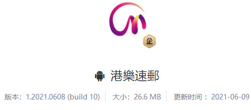 港乐速邮app 港乐速邮app