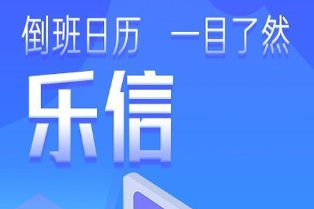 乐信智能排班app 乐信智能排班app