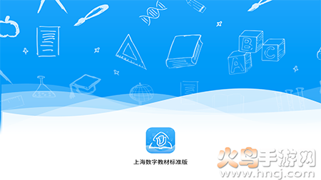 上海数字教材标准版app 上海数字教材标准版app