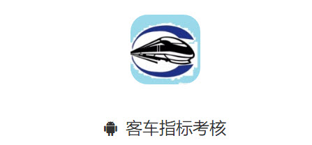 客车指标考核app 客车指标考核app