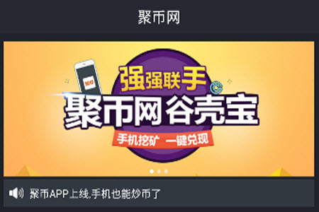 聚币网交易平台官网app 聚币网交易平台官网app