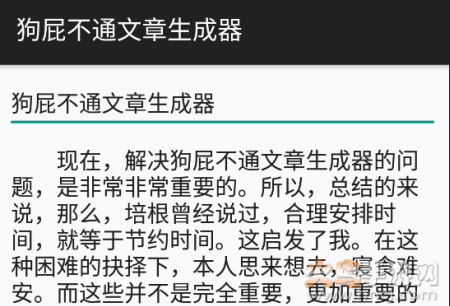 狗屁不通文章生成器安卓去广告版 狗屁不通文章生成器安卓去广告版