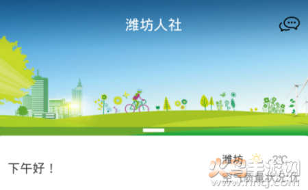潍坊人社局官网app 潍坊人社局官网app