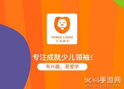 三只狮子app 三只狮子app