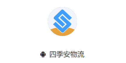 四季安物流app 四季安物流app