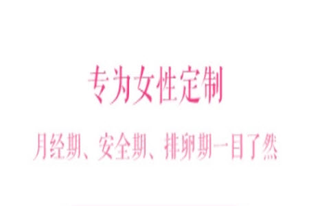 安全期计算器app单机 安全期计算器app单机