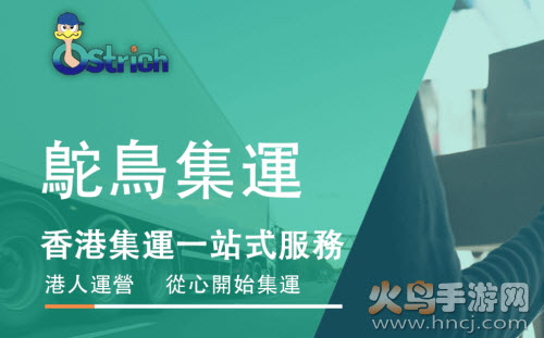 ostrich集运app ostrich集运app