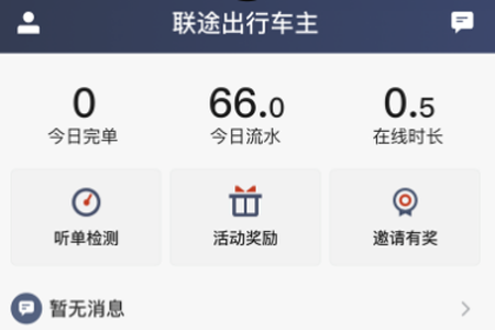 联途出行车主app 联途出行车主app
