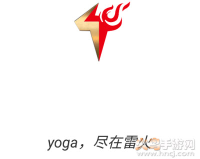 雷火瑜伽app 雷火瑜伽app