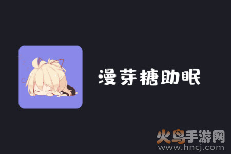 漫芽糖助眠app 漫芽糖助眠app