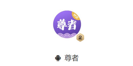 尊者app 尊者app