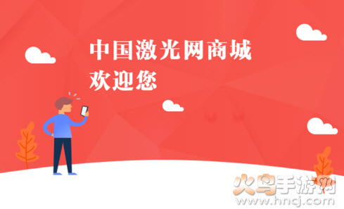 激光网商城app 激光网商城app