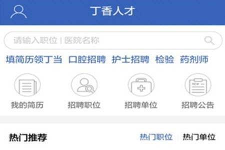 丁香招聘网(最新招聘平台)app 丁香招聘网(最新招聘平台)app