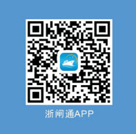 浙闸通最新版 浙闸通最新版