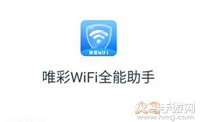 唯彩WiFi全能助手app 唯彩WiFi全能助手app