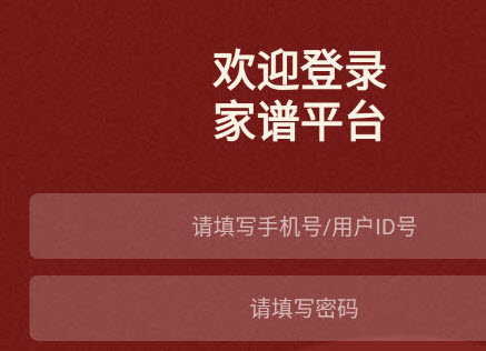 藤云家谱app 藤云家谱app