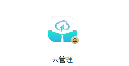 云管理app 云管理app