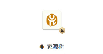 家源树app 家源树app
