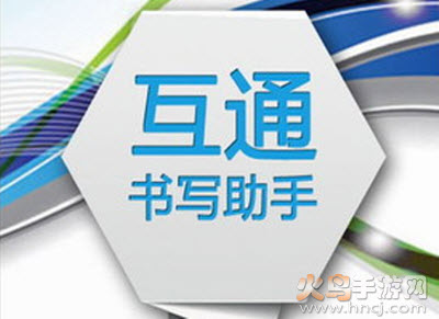 书写助手app 书写助手app