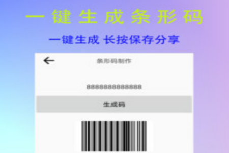 条形二维码制作app 条形二维码制作app