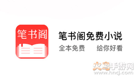 笔书阁无弹窗免费阅读app 笔书阁无弹窗免费阅读app