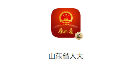 山东省人大app 山东省人大app
