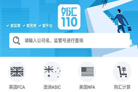 外汇110查询外汇平台官网app 外汇110查询外汇平台官网app