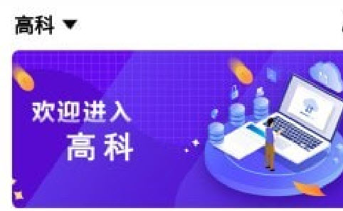 高科app 高科app