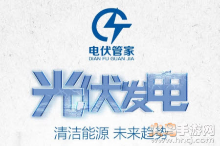 电伏管家app 电伏管家app