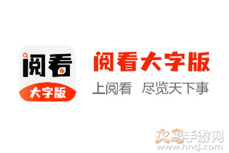 阅看大字版app 阅看大字版app
