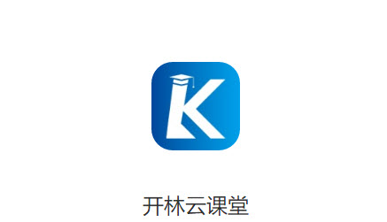 开林云课堂app 开林云课堂app