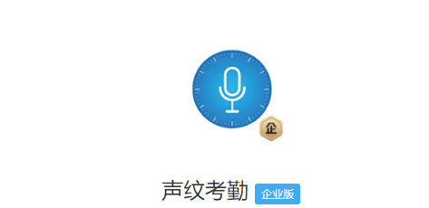 声纹考勤app 声纹考勤app