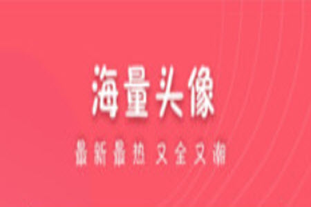 可爱头像(女生萌萌哒头像)app 可爱头像(女生萌萌哒头像)app