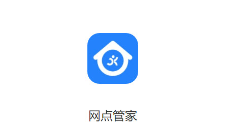 网点管家app 网点管家app
