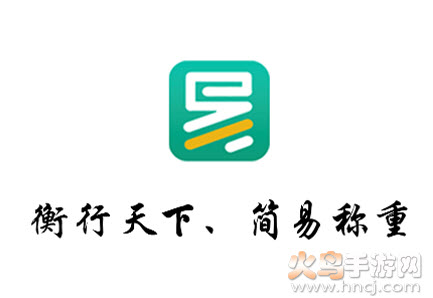 易称重app 易称重app