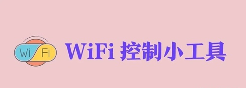追风WiFiapp 追风WiFiapp