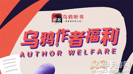 乌鸦听书app作者福利 乌鸦听书app作者福利