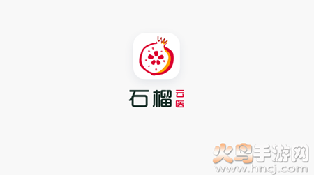 石榴云医患者版本app 石榴云医患者版本app