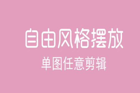 拼图修图王app安卓版 拼图修图王app安卓版