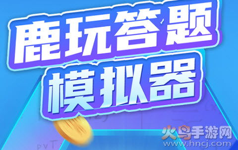 鹿玩答题模拟器app 鹿玩答题模拟器app