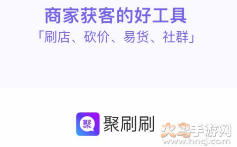 聚刷刷app 聚刷刷app