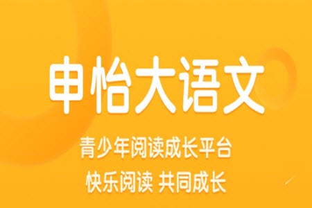 申怡大语文app安卓版 申怡大语文app安卓版