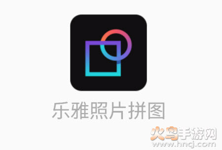 乐雅照片拼图app 乐雅照片拼图app