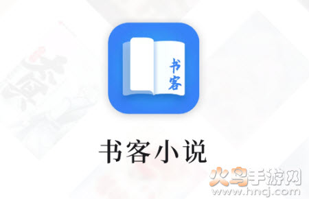 书客免费小说app 书客免费小说app