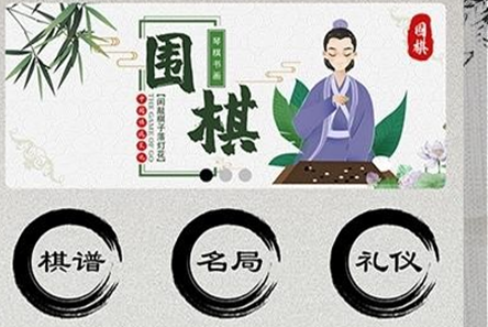 棋院围棋启蒙app 棋院围棋启蒙app