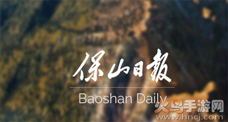保山日报数字报app 保山日报数字报app