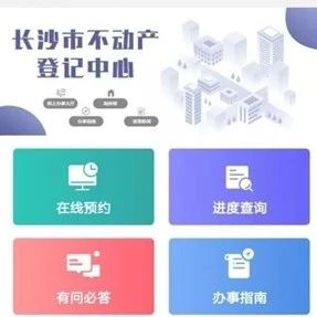 长沙不动产登记中心app 长沙不动产登记中心app